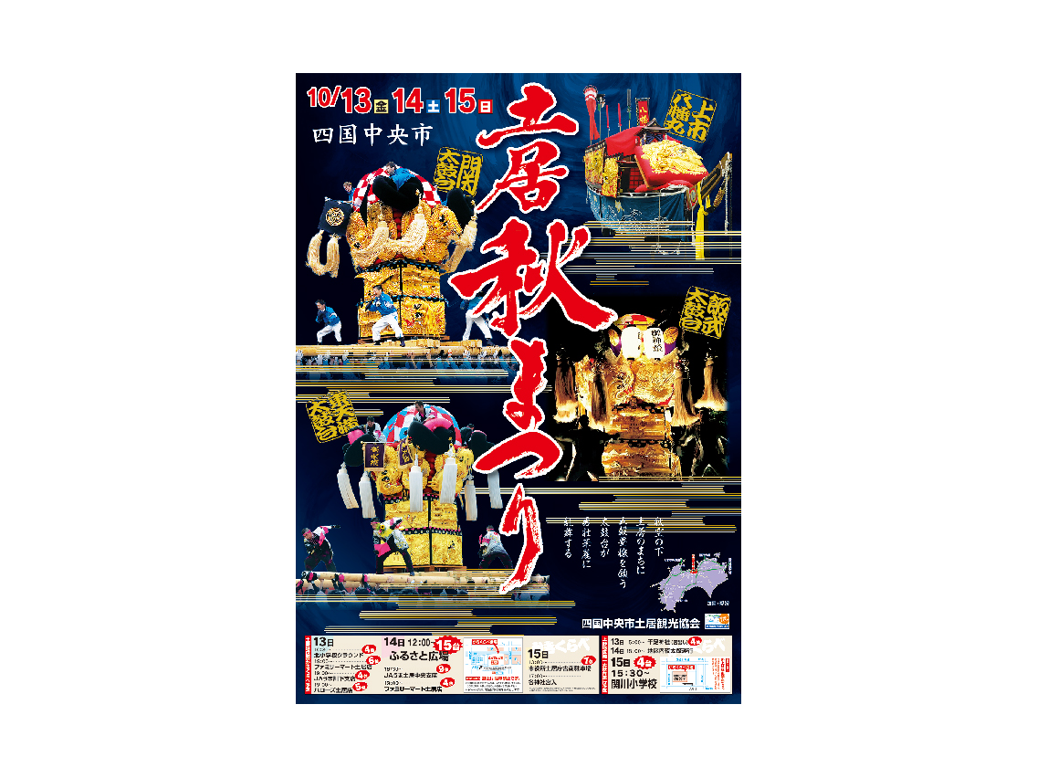 土居秋祭りポスター